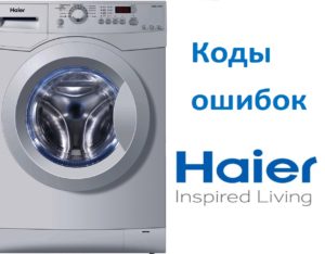 Κωδικοί σφαλμάτων πλυντηρίου ρούχων Haier