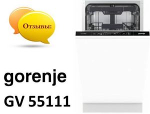Κριτικές για το πλυντήριο πιάτων Gorenje GV 55111