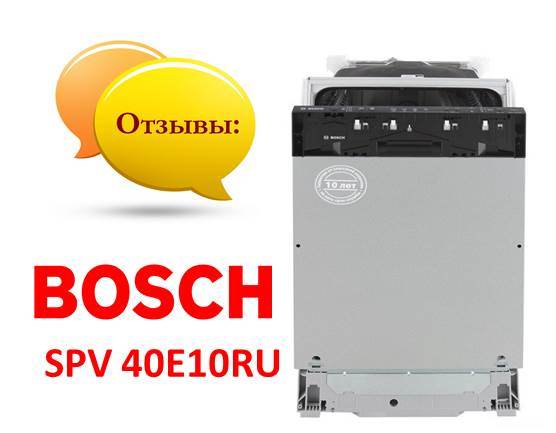 Bosch SPV 40E10RU atsauksmes