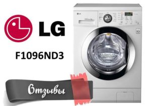 Atsauksmes par veļas mašīnām LG F1096ND3