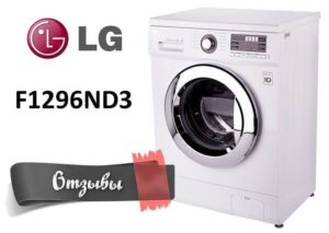 Коментари о машини за прање веша ЛГ Ф1296НД3