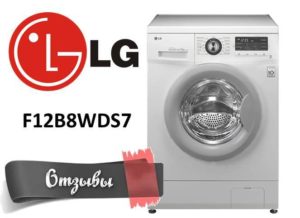 Mga review ng mga washing machine LG F12B8WDS7