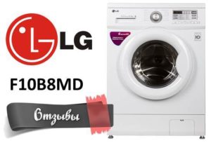 Atsauksmes par veļas mašīnām LG F10B8MD