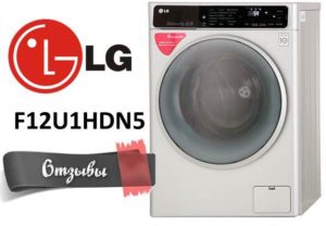 Recenzii despre mașina de spălat rufe LG F12U1HDN5