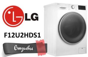 Atsauksmes par veļas mašīnām LG F12U2HDS1