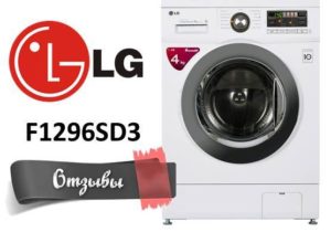 Atsauksmes par veļas mašīnām LG F1296SD3