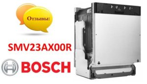 Ревюта на съдомиялната машина Bosch SMV23AX00R