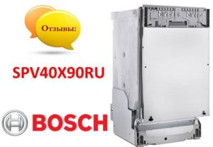 Anmeldelser av Bosch SPV40X90RU oppvaskmaskin