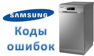 Samsung dishwasher errors