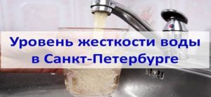 Water hardness level in St. Petersburg