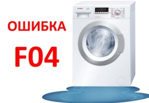 Σφάλμα F04 σε πλυντήριο ρούχων Bosch