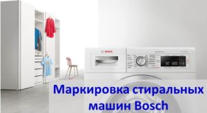Pag-decode ng mga marka ng mga washing machine ng Bosch