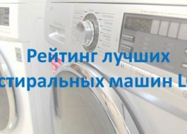 Labāko LG veļas mašīnu vērtējums