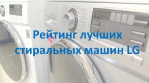 Рейтинг на най-добрите перални машини LG