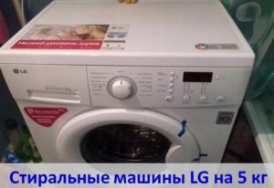 LG veļasmašīnu apskats 5 kg veļas