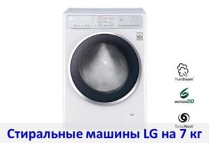 LG mosógépek áttekintése 7 kg ruhaneműhöz