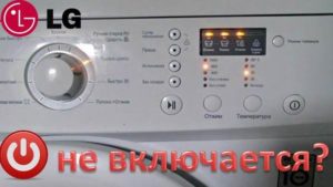 LG washing machine won't turn on