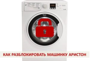 Kā atbloķēt Ariston veļas mašīnu