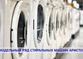 Ariston-Waschmaschinensortiment
