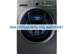 Paano matukoy ang taon ng paggawa ng isang washing machine ng Samsung
