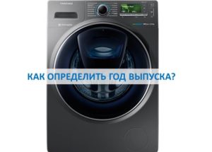 Cómo determinar el año de fabricación de una lavadora Samsung