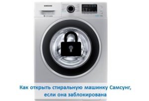 Comment ouvrir une machine à laver Samsung si elle est verrouillée
