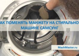 Paano baguhin ang cuff sa isang washing machine ng Samsung