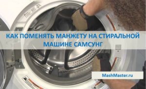 Como trocar o manguito em uma máquina de lavar Samsung