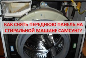 How to remove the front panel on a Samsung washing machine