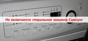 Máquina de lavar Samsung não liga