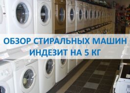 Examen des machines à laver Indesit 5 kg
