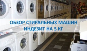 Revizuirea mașinilor de spălat Indesit 5 kg
