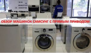 Doğrudan tahrikli Samsung çamaşır makinelerinin incelemesi