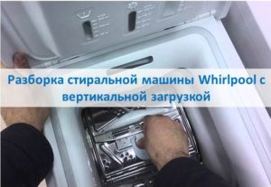 Растављање машине за прање веша Вхирлпоол са горњим пуњењем