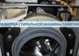 Pag-disassemble ng Samsung washing machine