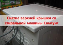 Viršutinio dangtelio nuėmimas nuo Samsung skalbimo mašinos