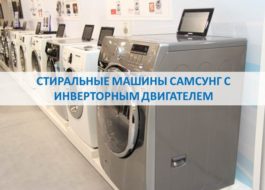 Machines à laver Samsung avec moteur inverseur