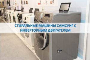 Mga washing machine ng Samsung na may inverter motor