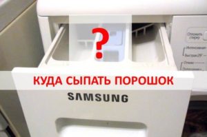 ตำแหน่งที่จะใส่ผงในเครื่องซักผ้า Samsung