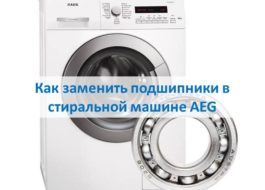Kā nomainīt gultņus AEG veļas mašīnā
