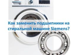 Paano palitan ang mga bearings sa isang Siemens washing machine