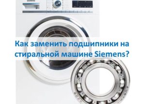 Kā nomainīt gultņus Siemens veļas mašīnā