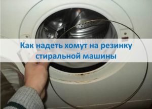 Come mettere una fascetta sull'elastico di una lavatrice