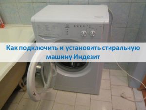 Cum se conectează și se instalează o mașină de spălat Indesit