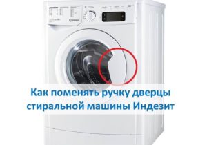 Paano baguhin ang hawakan ng pinto ng isang Indesit washing machine