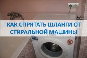 Kā paslēpt šļūtenes no veļas mašīnas