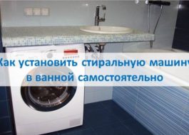 Kaip patiems įsirengti skalbimo mašiną vonioje
