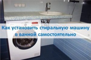 Cum să instalați singur o mașină de spălat în baie