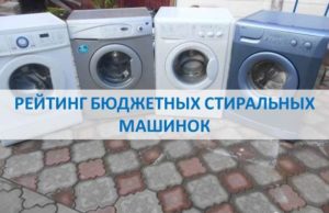 Pigių skalbimo mašinų įvertinimas