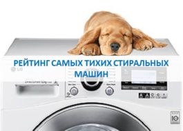 Рейтинг на най-тихите перални машини